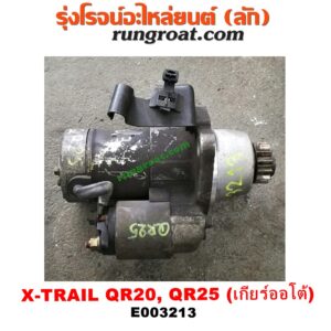 E003213 ไดสตาร์ท (มอเตอร์สตาร์ท) NISSAN (นิสสัน) / TEANA (เทียน่า J31 05) ,  X-TRAIL (เอกเทรล 01) (รุ่นแรก) , X-TRAIL (เอกเทรล 07) (รุ่น 2) เครื่อง QR20, QR25