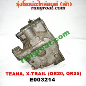 E003214 คอมแอร์ (คอมเพรสเซอร์แอร์) NISSAN (นิสสัน) / TEANA (เทียน่า J31 05) , X-TRAIL (เอกเทรล 01) (รุ่นแรก) , X-TRAIL (เอกเทรล 07) (รุ่น 2) เครื่อง QR20, QR25