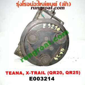 E003214 คอมแอร์ (คอมเพรสเซอร์แอร์) NISSAN (นิสสัน) / TEANA (เทียน่า J31 05) , X-TRAIL (เอกเทรล 01) (รุ่นแรก) , X-TRAIL (เอกเทรล 07) (รุ่น 2) เครื่อง QR20, QR25