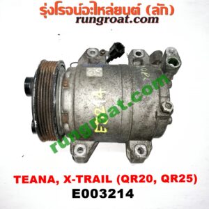 E003214 คอมแอร์ (คอมเพรสเซอร์แอร์) NISSAN (นิสสัน) / TEANA (เทียน่า J31 05) , X-TRAIL (เอกเทรล 01) (รุ่นแรก) , X-TRAIL (เอกเทรล 07) (รุ่น 2) เครื่อง QR20, QR25