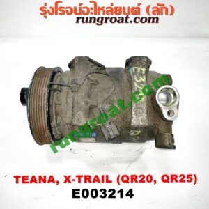 E003214 คอมแอร์ (คอมเพรสเซอร์แอร์) NISSAN (นิสสัน) / TEANA (เทียน่า J31 05) , X-TRAIL (เอกเทรล 01) (รุ่นแรก) , X-TRAIL (เอกเทรล 07) (รุ่น 2) เครื่อง QR20, QR25