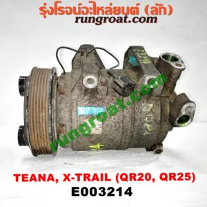 E003214 คอมแอร์ (คอมเพรสเซอร์แอร์) NISSAN (นิสสัน) / TEANA (เทียน่า J31 05) , X-TRAIL (เอกเทรล 01) (รุ่นแรก) , X-TRAIL (เอกเทรล 07) (รุ่น 2) เครื่อง QR20, QR25