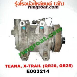 E003214 คอมแอร์ (คอมเพรสเซอร์แอร์) NISSAN (นิสสัน) / TEANA (เทียน่า J31 05) , X-TRAIL (เอกเทรล 01) (รุ่นแรก) , X-TRAIL (เอกเทรล 07) (รุ่น 2) เครื่อง QR20, QR25