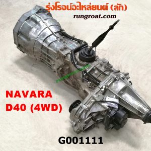 G001111 เกียร์กระปุก (เกียร์ธรรมดา) NISSAN (นิสสัน) / NAVARA (นาวาร่า 07/10/12) (รุ่นแรก) 4WD