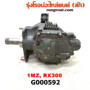 G000592 เกียร์สโลว์ 4WD (เฉพาะลูกสโลว์) LEXUS (เลกซัส) / RX300 MCU10,15 , TOYOTA (โตโยต้า) / HARRIER (แฮริเออร์ MCU10,15) (รุ่นแรก) สโลว์เหล็ก เครื่อง 1MZ (รุ่นไม่มีติ่ง ต้องใช้เสื้อเดิมที่มีติ่ง)