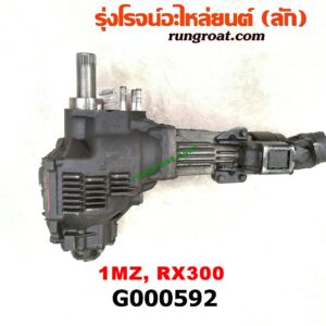 G000592 เกียร์สโลว์ 4WD (เฉพาะลูกสโลว์) LEXUS (เลกซัส) / RX300 MCU10,15 , TOYOTA (โตโยต้า) / HARRIER (แฮริเออร์ MCU10,15) (รุ่นแรก) สโลว์เหล็ก เครื่อง 1MZ (รุ่นไม่มีติ่ง ต้องใช้เสื้อเดิมที่มีติ่ง)