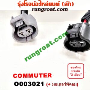 O003021 โครงพัดลม + มอเตอร์พัดลม TOYOTA (โตโยต้า) / COMMUTER (คอมมิวเตอร์ 05/09/12/14) (หม้อน้ำ) + (แอร์)