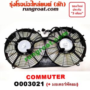 O003021 โครงพัดลม + มอเตอร์พัดลม TOYOTA (โตโยต้า) / COMMUTER (คอมมิวเตอร์ 05/09/12/14) (หม้อน้ำ) + (แอร์)