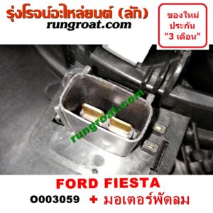 O003059 โครงพัดลม + มอเตอร์พัดลม FORD (ฟอร์ด) / FIESTA (เฟียสต้า 12/14) (หม้อน้ำ + แอร์) 2 สปีด