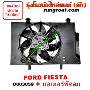 O003059 โครงพัดลม + มอเตอร์พัดลม FORD (ฟอร์ด) / FIESTA (เฟียสต้า 12/14) (หม้อน้ำ + แอร์) 2 สปีด