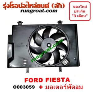 O003059 โครงพัดลม + มอเตอร์พัดลม FORD (ฟอร์ด) / FIESTA (เฟียสต้า 12/14) (หม้อน้ำ + แอร์) 2 สปีด