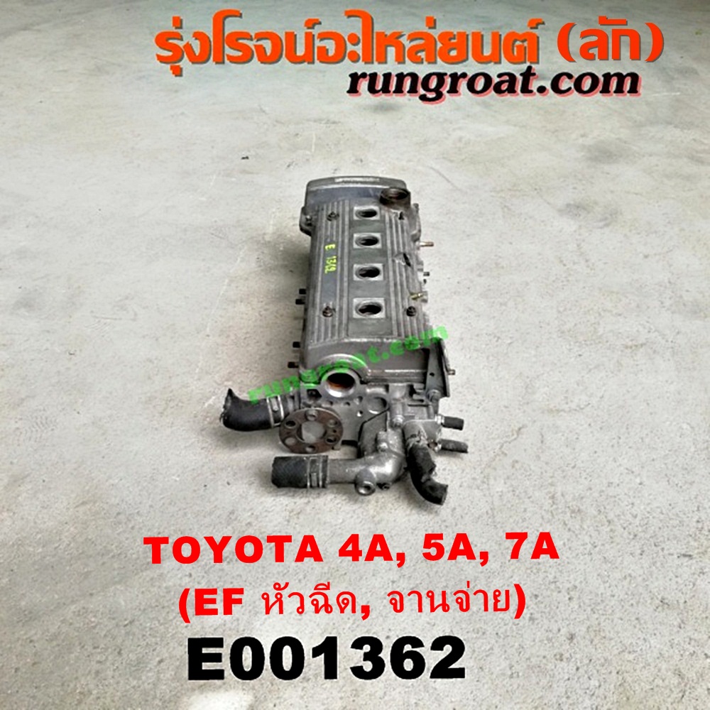 E001362 ฝาสูบ TOYOTA (โตโยต้า) / COROLLA (โคโรล่า AE100/101) (สามห่วง) , COROLLA (โคโรล่า AE110/111) (ตูดเป็ด / ไฮทอร์ค) , CORONA (โคโรน่า ST190/191/EXSIOR) (ท้ายโด่ง) , SOLUNA (โซลูน่า 97/99) เครื่อง 4A-FE, 5A-FE, 7A-FE (หัวฉีด, จานจ่าย) (ครบชุด)