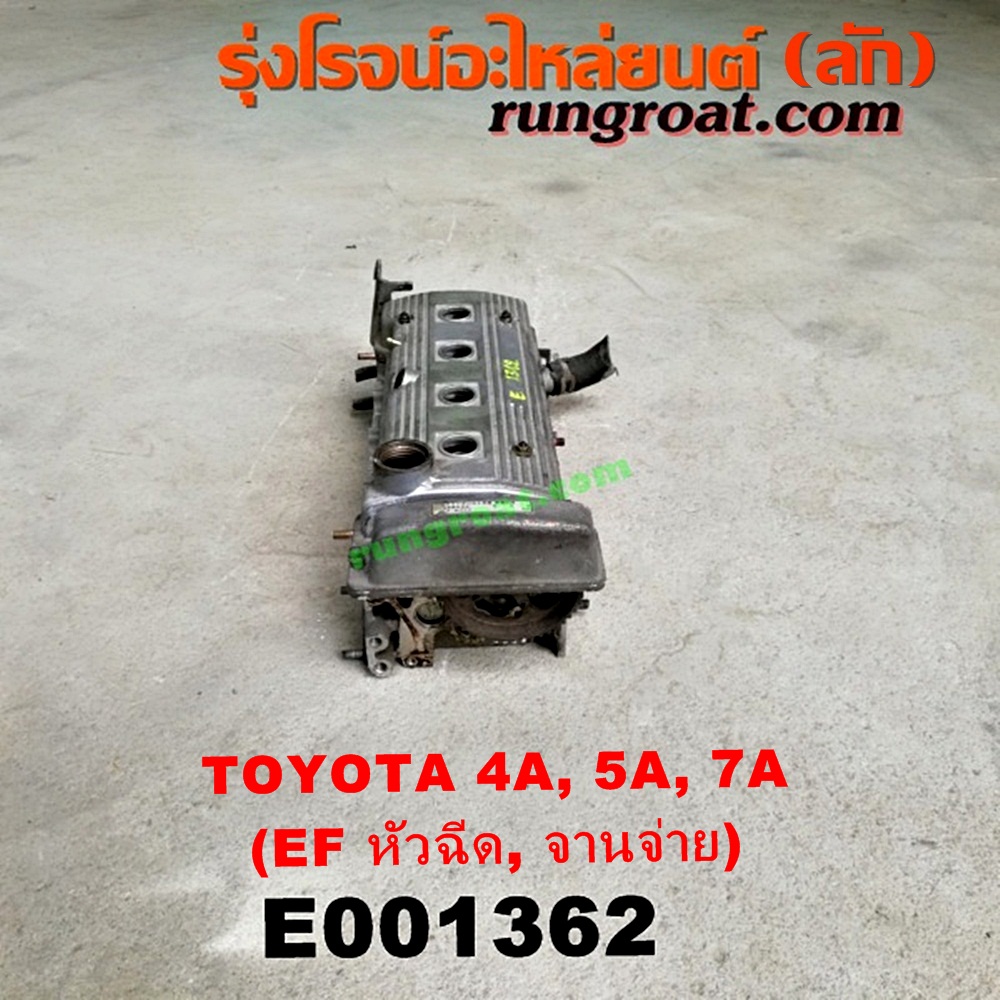 E001362 ฝาสูบ TOYOTA (โตโยต้า) / COROLLA (โคโรล่า AE100/101) (สามห่วง) , COROLLA (โคโรล่า AE110/111) (ตูดเป็ด / ไฮทอร์ค) , CORONA (โคโรน่า ST190/191/EXSIOR) (ท้ายโด่ง) , SOLUNA (โซลูน่า 97/99) เครื่อง 4A-FE, 5A-FE, 7A-FE (หัวฉีด, จานจ่าย) (ครบชุด)