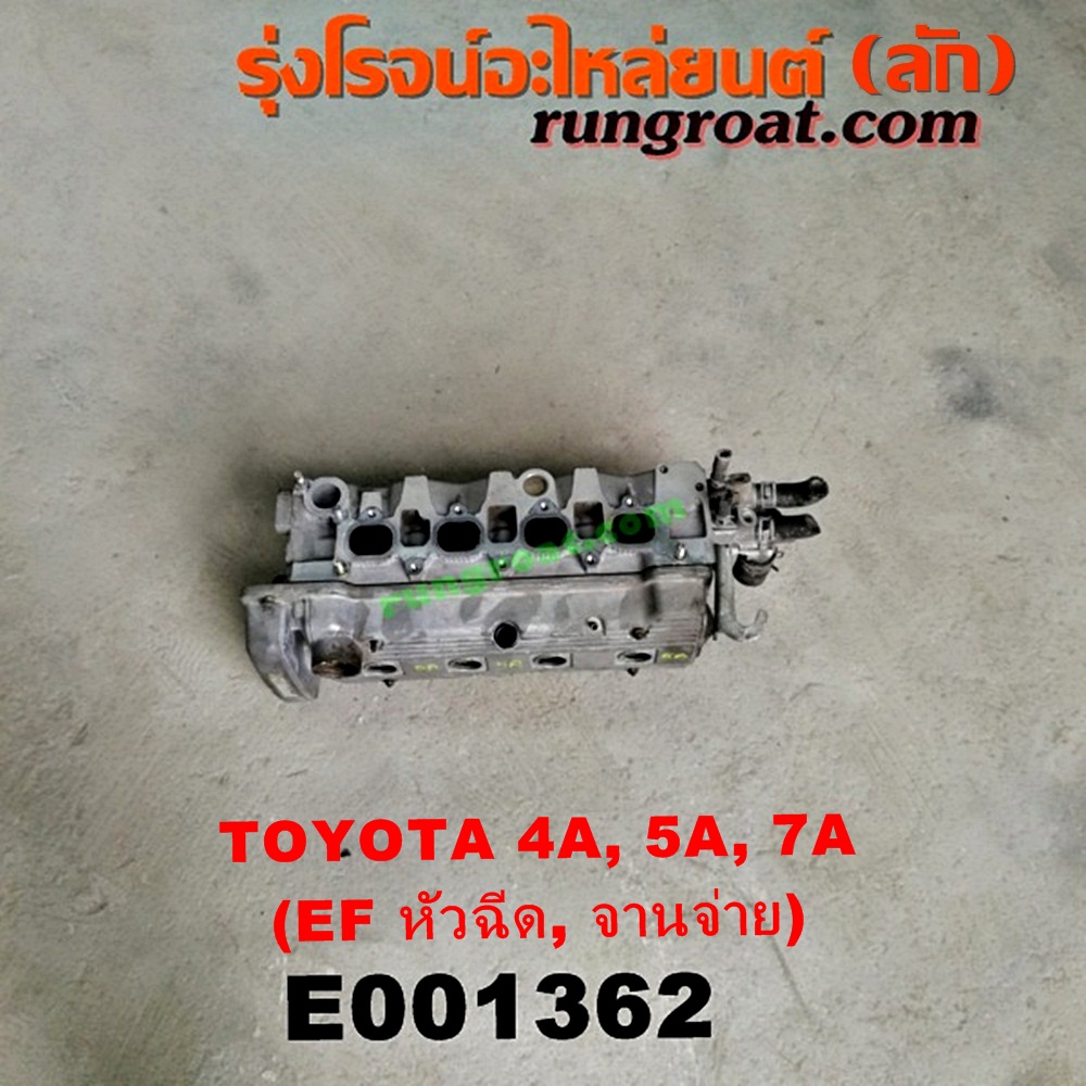 E001362 ฝาสูบ TOYOTA (โตโยต้า) / COROLLA (โคโรล่า AE100/101) (สามห่วง) , COROLLA (โคโรล่า AE110/111) (ตูดเป็ด / ไฮทอร์ค) , CORONA (โคโรน่า ST190/191/EXSIOR) (ท้ายโด่ง) , SOLUNA (โซลูน่า 97/99) เครื่อง 4A-FE, 5A-FE, 7A-FE (หัวฉีด, จานจ่าย) (ครบชุด)