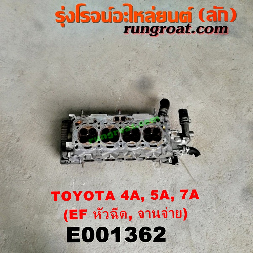 E001362 ฝาสูบ TOYOTA (โตโยต้า) / COROLLA (โคโรล่า AE100/101) (สามห่วง) , COROLLA (โคโรล่า AE110/111) (ตูดเป็ด / ไฮทอร์ค) , CORONA (โคโรน่า ST190/191/EXSIOR) (ท้ายโด่ง) , SOLUNA (โซลูน่า 97/99) เครื่อง 4A-FE, 5A-FE, 7A-FE (หัวฉีด, จานจ่าย) (ครบชุด)