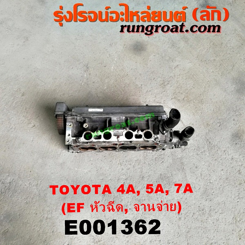 E001362 ฝาสูบ TOYOTA (โตโยต้า) / COROLLA (โคโรล่า AE100/101) (สามห่วง) , COROLLA (โคโรล่า AE110/111) (ตูดเป็ด / ไฮทอร์ค) , CORONA (โคโรน่า ST190/191/EXSIOR) (ท้ายโด่ง) , SOLUNA (โซลูน่า 97/99) เครื่อง 4A-FE, 5A-FE, 7A-FE (หัวฉีด, จานจ่าย) (ครบชุด)