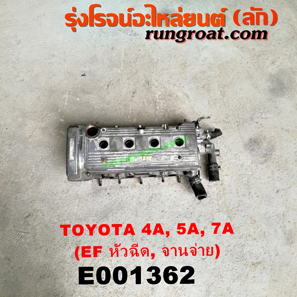 E001362 ฝาสูบ TOYOTA (โตโยต้า) / COROLLA (โคโรล่า AE100/101) (สามห่วง) , COROLLA (โคโรล่า AE110/111) (ตูดเป็ด / ไฮทอร์ค) , CORONA (โคโรน่า ST190/191/EXSIOR) (ท้ายโด่ง) , SOLUNA (โซลูน่า 97/99) เครื่อง 4A-FE, 5A-FE, 7A-FE (หัวฉีด, จานจ่าย) (ครบชุด)