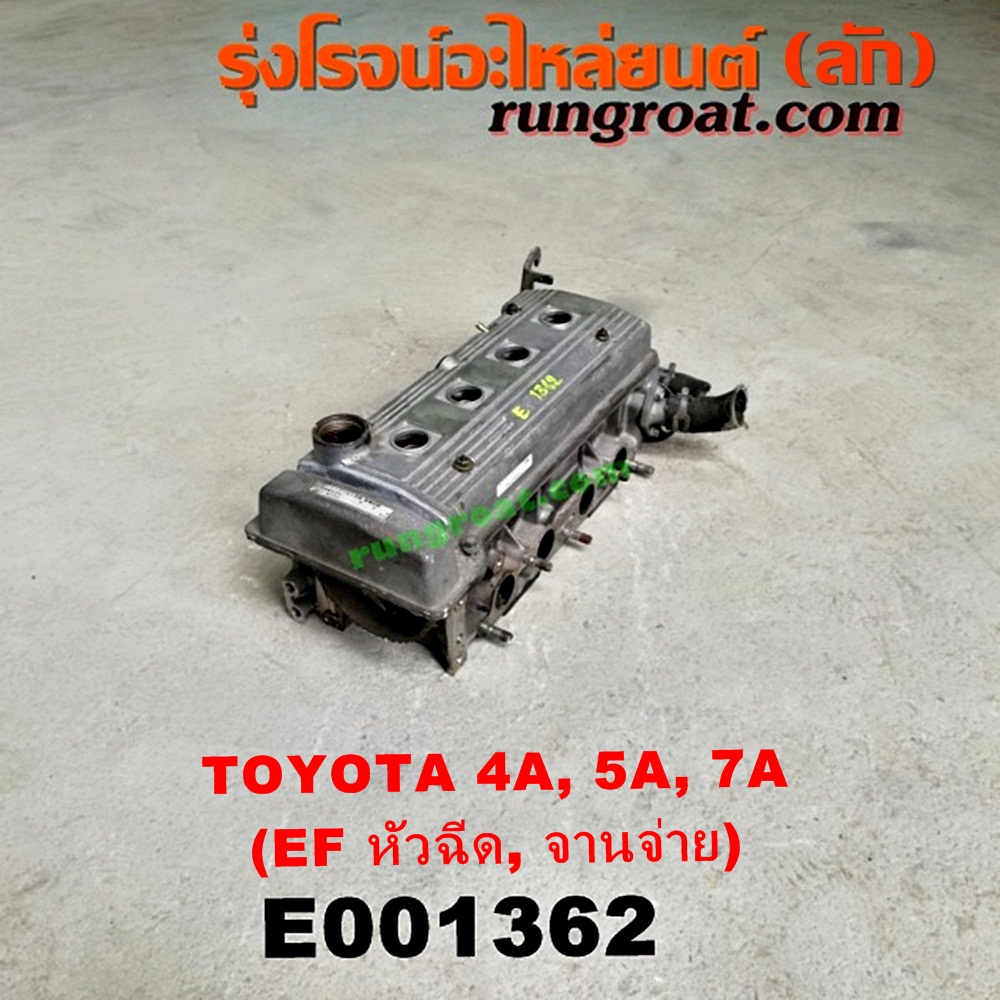 E001362 ฝาสูบ TOYOTA (โตโยต้า) / COROLLA (โคโรล่า AE100/101) (สามห่วง) , COROLLA (โคโรล่า AE110/111) (ตูดเป็ด / ไฮทอร์ค) , CORONA (โคโรน่า ST190/191/EXSIOR) (ท้ายโด่ง) , SOLUNA (โซลูน่า 97/99) เครื่อง 4A-FE, 5A-FE, 7A-FE (หัวฉีด, จานจ่าย) (ครบชุด)