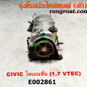 E002861 ฝาสูบ HONDA (ฮอนด้า) / CIVIC (ซีวิค 01/04) (ไดเมนชั่น) เครื่อง D17A VTEC (ครบชุด)