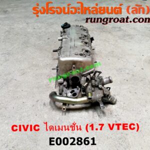 E002861 ฝาสูบ HONDA (ฮอนด้า) / CIVIC (ซีวิค 01/04) (ไดเมนชั่น) เครื่อง D17A VTEC (ครบชุด)