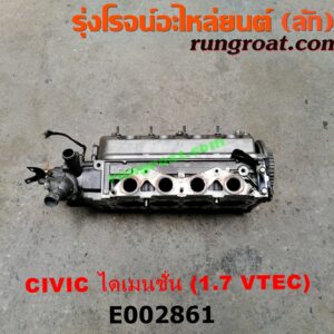 E002861 ฝาสูบ HONDA (ฮอนด้า) / CIVIC (ซีวิค 01/04) (ไดเมนชั่น) เครื่อง D17A VTEC (ครบชุด)