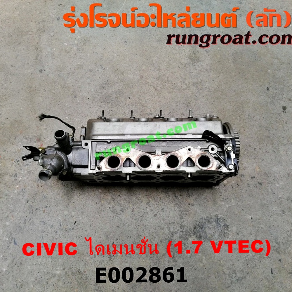 E002861 ฝาสูบ HONDA (ฮอนด้า) / CIVIC (ซีวิค 01/04) (ไดเมนชั่น) เครื่อง D17A VTEC (ครบชุด)