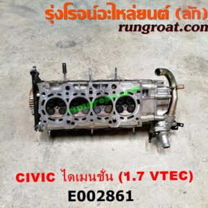 E002861 ฝาสูบ HONDA (ฮอนด้า) / CIVIC (ซีวิค 01/04) (ไดเมนชั่น) เครื่อง D17A VTEC (ครบชุด)