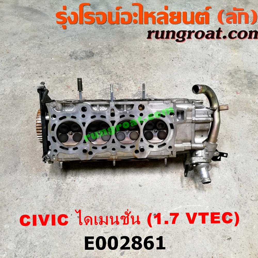 E002861 ฝาสูบ HONDA (ฮอนด้า) / CIVIC (ซีวิค 01/04) (ไดเมนชั่น) เครื่อง D17A VTEC (ครบชุด)