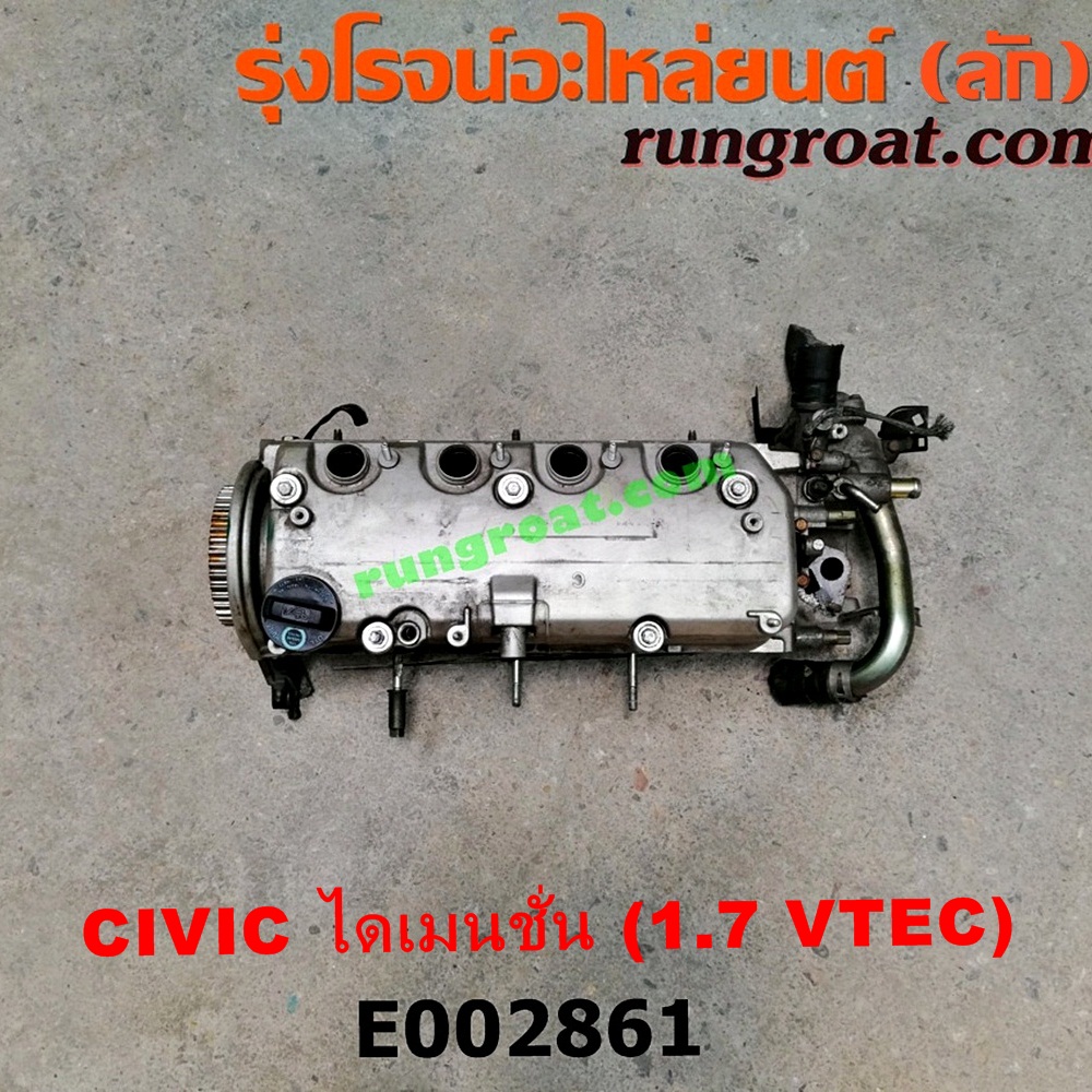 E002861 ฝาสูบ HONDA (ฮอนด้า) / CIVIC (ซีวิค 01/04) (ไดเมนชั่น) เครื่อง D17A VTEC (ครบชุด)