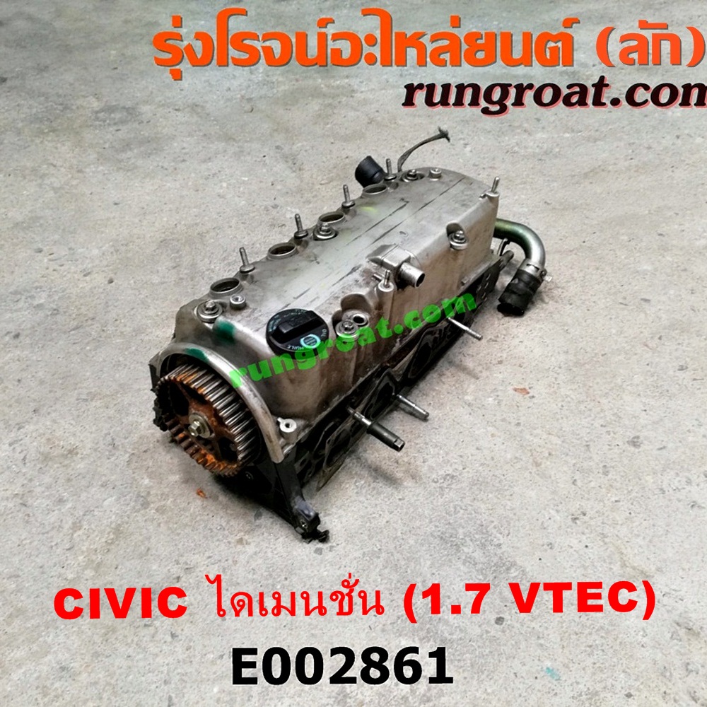 E002861 ฝาสูบ HONDA (ฮอนด้า) / CIVIC (ซีวิค 01/04) (ไดเมนชั่น) เครื่อง D17A VTEC (ครบชุด)