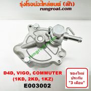 E003002 ปั๊มลมหน้าเครื่อง (ปั๊มสุญญากาศ ปั๊มแว็กกั๊ม) TOYOTA (โตโยต้า) / COMMUTER (คอมมิวเตอร์ 05/09/12/14) , FORTUNER (ฟอร์จูนเนอร์ 05/08/12) (รุ่นแรก) , LN180/185 (NEW SURF, นิว เซิฟ) , SPORTRIDER (สปอร์ตไรเดอร์) , TIGER/TIGER D4D (ไทเกอร์ / ไทเกอร์ ดีโฟร์ดี) , VIGO (วีโก้ 04/08/11) เครื่อง 1KD, 2KD, 1KZ