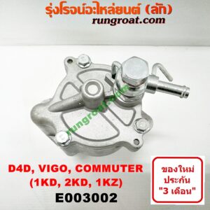 E003002 ปั๊มลมหน้าเครื่อง (ปั๊มสุญญากาศ ปั๊มแว็กกั๊ม) TOYOTA (โตโยต้า) / COMMUTER (คอมมิวเตอร์ 05/09/12/14) , FORTUNER (ฟอร์จูนเนอร์ 05/08/12) (รุ่นแรก) , LN180/185 (NEW SURF, นิว เซิฟ) , SPORTRIDER (สปอร์ตไรเดอร์) , TIGER/TIGER D4D (ไทเกอร์ / ไทเกอร์ ดีโฟร์ดี) , VIGO (วีโก้ 04/08/11) เครื่อง 1KD, 2KD, 1KZ