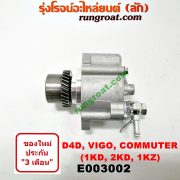 E003002 ปั๊มลมหน้าเครื่อง (ปั๊มสุญญากาศ ปั๊มแว็กกั๊ม) TOYOTA (โตโยต้า) / COMMUTER (คอมมิวเตอร์ 05/09/12/14) , FORTUNER (ฟอร์จูนเนอร์ 05/08/12) (รุ่นแรก) , LN180/185 (NEW SURF, นิว เซิฟ) , SPORTRIDER (สปอร์ตไรเดอร์) , TIGER/TIGER D4D (ไทเกอร์ / ไทเกอร์ ดีโฟร์ดี) , VIGO (วีโก้ 04/08/11) เครื่อง 1KD, 2KD, 1KZ