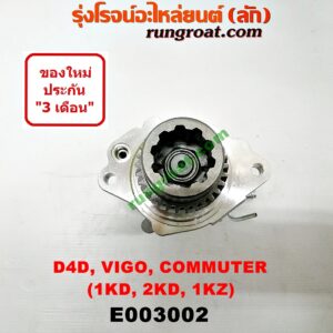 E003002 ปั๊มลมหน้าเครื่อง (ปั๊มสุญญากาศ ปั๊มแว็กกั๊ม) TOYOTA (โตโยต้า) / COMMUTER (คอมมิวเตอร์ 05/09/12/14) , FORTUNER (ฟอร์จูนเนอร์ 05/08/12) (รุ่นแรก) , LN180/185 (NEW SURF, นิว เซิฟ) , SPORTRIDER (สปอร์ตไรเดอร์) , TIGER/TIGER D4D (ไทเกอร์ / ไทเกอร์ ดีโฟร์ดี) , VIGO (วีโก้ 04/08/11) เครื่อง 1KD, 2KD, 1KZ