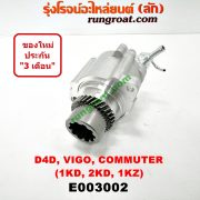 E003002 ปั๊มลมหน้าเครื่อง (ปั๊มสุญญากาศ ปั๊มแว็กกั๊ม) TOYOTA (โตโยต้า) / COMMUTER (คอมมิวเตอร์ 05/09/12/14) , FORTUNER (ฟอร์จูนเนอร์ 05/08/12) (รุ่นแรก) , LN180/185 (NEW SURF, นิว เซิฟ) , SPORTRIDER (สปอร์ตไรเดอร์) , TIGER/TIGER D4D (ไทเกอร์ / ไทเกอร์ ดีโฟร์ดี) , VIGO (วีโก้ 04/08/11) เครื่อง 1KD, 2KD, 1KZ