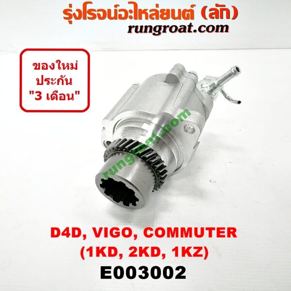 E003002 ปั๊มลมหน้าเครื่อง (ปั๊มสุญญากาศ ปั๊มแว็กกั๊ม) TOYOTA (โตโยต้า) / COMMUTER (คอมมิวเตอร์ 05/09/12/14) , FORTUNER (ฟอร์จูนเนอร์ 05/08/12) (รุ่นแรก) , LN180/185 (NEW SURF, นิว เซิฟ) , SPORTRIDER (สปอร์ตไรเดอร์) , TIGER/TIGER D4D (ไทเกอร์ / ไทเกอร์ ดีโฟร์ดี) , VIGO (วีโก้ 04/08/11) เครื่อง 1KD, 2KD, 1KZ