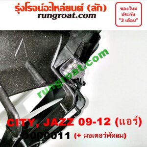 O000011 โครงพัดลม + มอเตอร์พัดลม HONDA (ฮอนด้า) / CITY (ซิตี้ 09/12) , JAZZ (แจ๊ส 09/12/12 ไฮบริด) (แอร์)