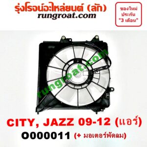 O000011 โครงพัดลม + มอเตอร์พัดลม HONDA (ฮอนด้า) / CITY (ซิตี้ 09/12) , JAZZ (แจ๊ส 09/12/12 ไฮบริด) (แอร์)