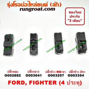 O003041 สวิทซ์กระจกไฟฟ้า (กระจกประตู) FORD (ฟอร์ด) / RANGER (เรนเจอร์ 99/03) (รุ่นแรก) , MAZDA (มาสด้า) / FIGHTER (ไฟเตอร์ 97/99/02) 4 ประตู (ปี 03-05) (ปลั๊กกลาง) (RH)