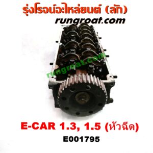 E001795 ฝาสูบ MITSUBISHI (มิตซู) / CHAMP (แชมป์ 1/2/3) , LANCER E-CAR (แลนเซอร์ อีคาร์ 92/94) เครื่อง 4G13, 4G15 หัวฉีด (ครบชุด)