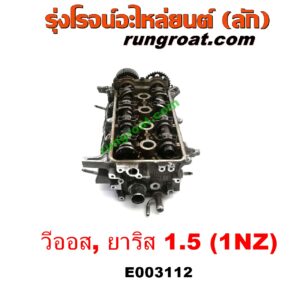 E003112 ฝาสูบ TOYOTA (โตโยต้า) / VIOS (วีออส 03/06) (รุ่นแรก) , VIOS (วีออส 08/10) (รุ่น 2) , YARIS (ยาริส 06/08/10) (รุ่นแรก) เครื่อง 1NZ (ครบชุด)
