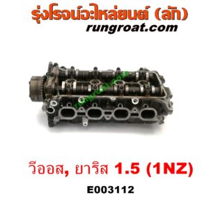 E003112 ฝาสูบ TOYOTA (โตโยต้า) / VIOS (วีออส 03/06) (รุ่นแรก) , VIOS (วีออส 08/10) (รุ่น 2) , YARIS (ยาริส 06/08/10) (รุ่นแรก) เครื่อง 1NZ (ครบชุด)