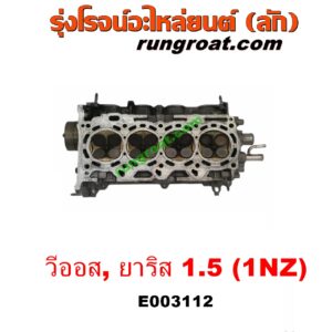 E003112 ฝาสูบ TOYOTA (โตโยต้า) / VIOS (วีออส 03/06) (รุ่นแรก) , VIOS (วีออส 08/10) (รุ่น 2) , YARIS (ยาริส 06/08/10) (รุ่นแรก) เครื่อง 1NZ (ครบชุด)