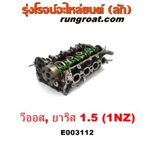 E003112 ฝาสูบ TOYOTA (โตโยต้า) / VIOS (วีออส 03/06) (รุ่นแรก) , VIOS (วีออส 08/10) (รุ่น 2) , YARIS (ยาริส 06/08/10) (รุ่นแรก) เครื่อง 1NZ (ครบชุด)
