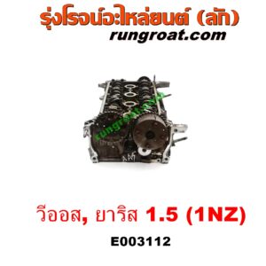 E003112 ฝาสูบ TOYOTA (โตโยต้า) / VIOS (วีออส 03/06) (รุ่นแรก) , VIOS (วีออส 08/10) (รุ่น 2) , YARIS (ยาริส 06/08/10) (รุ่นแรก) เครื่อง 1NZ (ครบชุด)