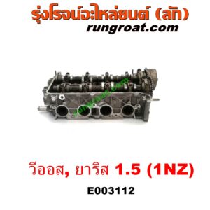 E003112 ฝาสูบ TOYOTA (โตโยต้า) / VIOS (วีออส 03/06) (รุ่นแรก) , VIOS (วีออส 08/10) (รุ่น 2) , YARIS (ยาริส 06/08/10) (รุ่นแรก) เครื่อง 1NZ (ครบชุด)