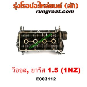 E003112 ฝาสูบ TOYOTA (โตโยต้า) / VIOS (วีออส 03/06) (รุ่นแรก) , VIOS (วีออส 08/10) (รุ่น 2) , YARIS (ยาริส 06/08/10) (รุ่นแรก) เครื่อง 1NZ (ครบชุด)