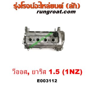 E003112 ฝาสูบ TOYOTA (โตโยต้า) / VIOS (วีออส 03/06) (รุ่นแรก) , VIOS (วีออส 08/10) (รุ่น 2) , YARIS (ยาริส 06/08/10) (รุ่นแรก) เครื่อง 1NZ (ครบชุด)