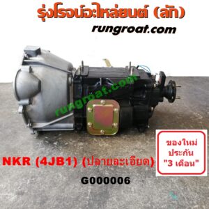G000006 เกียร์กระปุก (เกียร์ธรรมดา) ISUZU (อีซูซุ) / NKR (เอ็นเคอาร์) เครื่อง 4JA, 4JB บรรทุก (ลูกใหญ่ฝาเปิดข้าง ปลายละเอียด)