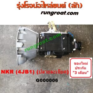 G000006 เกียร์กระปุก (เกียร์ธรรมดา) ISUZU (อีซูซุ) / NKR (เอ็นเคอาร์) เครื่อง 4JA, 4JB บรรทุก (ลูกใหญ่ฝาเปิดข้าง ปลายละเอียด)